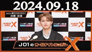 JO1のオールナイトニッポンX(クロス)  2024年09月18日