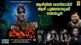 ആഴി | Latest Ayyappa Song 2024 | Aazhi #devotional #ayyappa #ayyappan #ayyappaswamysongs #newvideo