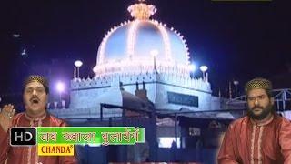 Jab Khawaza Bulaye Gea Ajmer || जब ख़्वाजा बुलाये गे || Taslim, Arif || Islmic Video Songs Qawwali