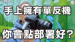 【阿黎講攝影】手上擁有單反數碼相機  呢一刻你會點部署？