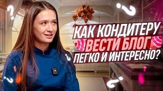 Как кондитеру вести свой блог ЛЕГКО и интересно?