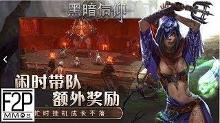 Dark Faith [ 黑暗信仰 ] Gameplay Android / iOS