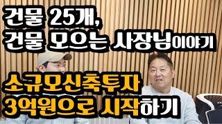 건물 25개, 건물 모으는 사장님 이야기 / 3억원으로 시작하기/소규모신축투자