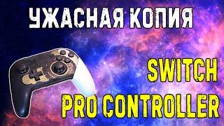 Ужасный клон Nintendo Pro Controller