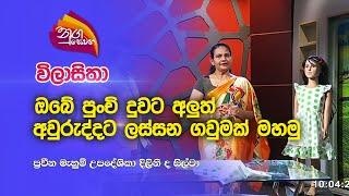 Nugasewana | විලාසිතා - ඔබේ පුංචි දුවට අලුත් අවුරුද්දට  ලස්සන ගවුමක්  මහමු  | 2023-02-21 |Rupavahini