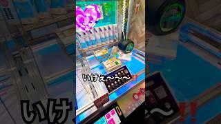 #ufoキャッチャー #クレーンゲーム #shortvideo #youtubeshorts 