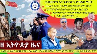 Ethiopia ዘ ኢትዮጵያ የዕለቱ ዜና | The Ethiopia Daily Ethiopia News November 16, 2024 | The Ethiopia Channel