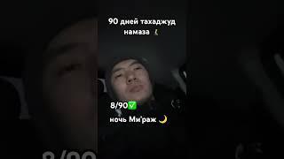 8/90, 2 стр Корана в день = 1 полный хатым за год. Сила маленьких шагов🫰 #намаз #ислам #тахаджуд