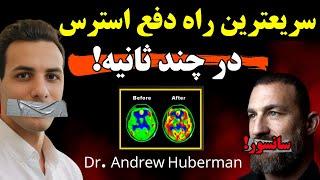 با این روش، دیگه هرگز استرس نمی‌کشی! تحقیقات استاد دانشگاه استنفورد | Andrew Huberman