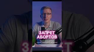 Запрет абортов в частных клиниках набирает обороты / Kovalskii.Group