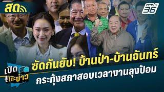  LIVE เปิดโต๊ะข่าว |ซัดกันยับ! บ้านป่า-บ้านจันทร์ กระทุ้งสภาสอบเวลางานลุงป้อม  | 19 ก.ย.67