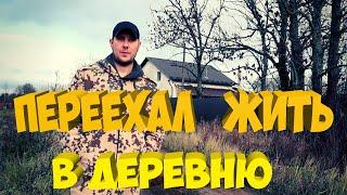 ДОМ В ДЕРЕВНЕ . ПЕРЕЕЗД В ДЕРЕВНЮ . Первое видео на канале .