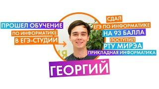 Отзыв Георгия, сдал ЕГЭ в 2021. Информатика 93. 0+