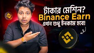 Binance Earn থেকে টাকাই টাকা? | Binance Earn