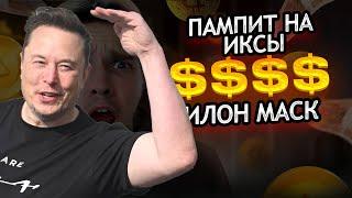 ️ ИЛОН МАСК пампит X EMPIRE +550%  РОСТА! +65% HAMSTER COMBAT/DOGS/NOTCOIN НЕ ПРОПУСКАЙ ВОЗМОЖНОСТИ