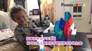 【台灣獨家開箱】美國畢卡索 PicassoTiles 藝術光學磁性積木PT08摩天輪組