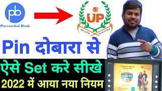 baroda up gramin bank pin generation | purvanchal bank atm pin reset kaise kare | baroda up atm pin