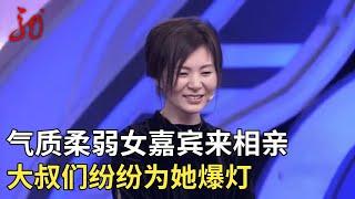 柔弱女嘉宾来相亲,一上台气质出众男嘉宾纷纷爆灯,谁料听过她的经历局面大反转【门当户对】