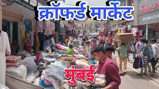 Mumbai ka sabse Sasta street market CRAWFORD MARKET update 2023 #streetmarket #crawfordmarket #vlogs