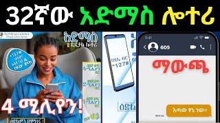 አድማስ ዲጂታል ሎተሪ ማውጫ|Admas digital Lottery |Lottery result |Ethiopian Lottery |ማውጫ |አድማስ ሎተሪ