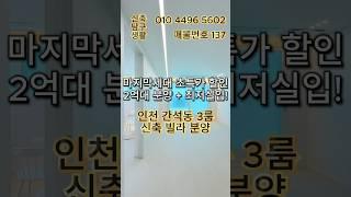 [인천신축빌라] "마지막 1세대 초특가 할인!! 3룸을 2억대로 만나보세요" 인천 간석동 3룸 신축 빌라 분양 (매물번호 137)