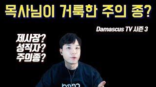 목사는 특별한 주의 종인가?