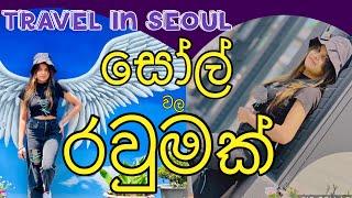 travel in Seoul / IHWA MURAL VILLAGE / සෝල් වල රවුමක් /South Korea / Sri Lankan / Sinhala Vlog