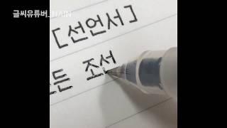 17만명 홀린 믿을 수 없는 글씨체 (2탄) /handwriting