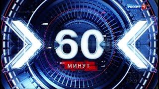 Новости 60 минут 31.10.24. Дневной эфир.