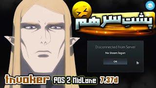 دیسکانکت شدن های پیاپی‍️ گیمپلی اینوکر میدلین ️ | Invoker Mid Gameplay: DC Problem