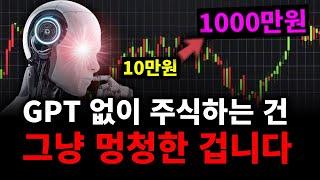 GPT로 주식 했더니 수익률이 ㄷㄷ.. 안 보면 진짜 손해입니다 (프롬프트 제공)