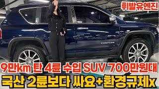 4륜구동 수입 SUV 700만원대!! 휘발유+환경규제x