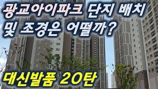 (광교신도시) 광교아이파크 및 오피스텔 부동산(아파트) 현장을 방문하며,,