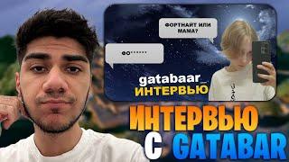АТОМ СМОТРИТ - "ИНТЕРВЬЮ С GATABAR! ЛУЧШИЙ В Свои Годы!"