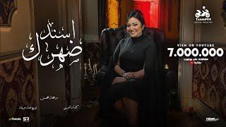 رحمه محسن - اسند ضهرك واقعد اتفرج ( هاتو القلم ) [ الفيديو كليب الرسمي ] انتاج ابو السيد ( 2024 )