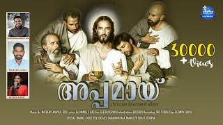 അപ്പമായ് | Br. MANOJ S DAS | Br. MATHEW KANAVELIL | CHARIS RADIO | DEVOTIONAL SONG