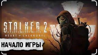 S.T.A.L.K.E.R. 2  ИГРА ВЫШЛА