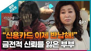 [짧은 리포트 돈독부부] "신용카드 이제 반납해!" 금전적 신뢰를 잃은 부부ㅣ오은영리포트 결혼지옥