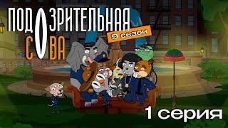 Подозрительная Сова, 9 сезон, 1 серия | Премьера на 2х2