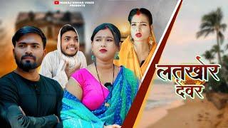 लतखोर देवर || Latkhor Dever || Pankaj nishad vines || umesh nishad comedy