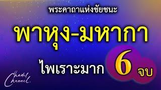 พาหุง-มหากา แปลไทย 6 จบ (ไม่มีโฆษณาคั่นกลาง)