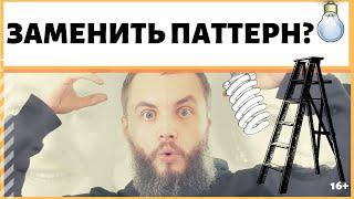 Какой пошаговый алгоритм замены ложного паттерна поведения на истинный? ИДЕАЛ-метод Тойча