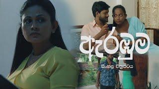 Arambuma (ඇරඹුම) | Poya Tele Film | 03rd June 2023