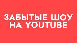 ТОП 3 популярных ШОУ которые БЫЛИ ЗАБЫТЫ / KuTStupid / 3DMedia / iLichShow