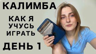 Как я Учусь Играть на Калимбе | Челлендж