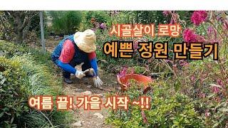 예쁜  정원 만들기~관리하기 !!  시골살이 로망~ Making a pretty garden and taking Care of it!!#정원관리#정원가꾸기#정원관리하기