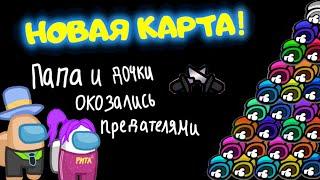 AMONG US - НОВАЯ КАРТА! ИГРАЕМ без МОДОВ! КАК выполнить ЗАДАНИЯ? ПАПА и ДОЧКА ПРОТИВ ПОДПИСЧИКОВ!