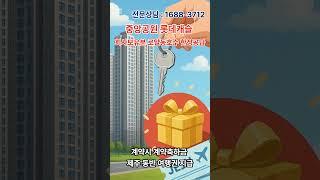 광주 중앙공원 롯데캐슬 회사보유분 로얄동호수 한정공급 #중앙공원롯데캐슬 #중앙공원  #광주중앙공원롯데캐슬시그니처 #광주아파트 #광주부동산