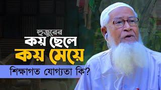 হুজুরের কয় ছেলে কয় মেয়ে শিক্ষাগত যোগ্যতা আল্লামা লুৎফর রহমান Allama Lutfur Rahman New Waz