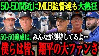 「ショウヘイは野球界で最もエキサイティングな選手だ」メジャーの監督やメディアが絶賛する大谷の才能